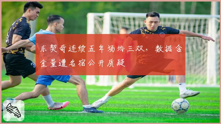 东契奇连续五年场均三双，数据含金量遭名宿公开质疑