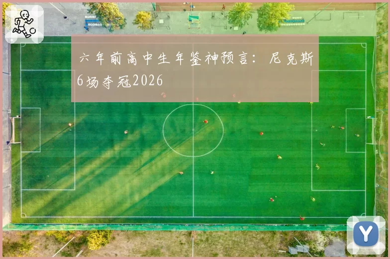六年前高中生年鉴神预言：尼克斯6场夺冠2026