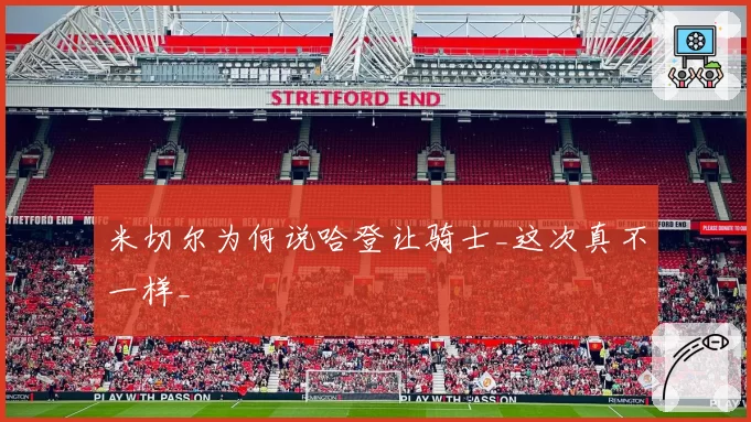 米切尔为何说哈登让骑士_这次真不一样_