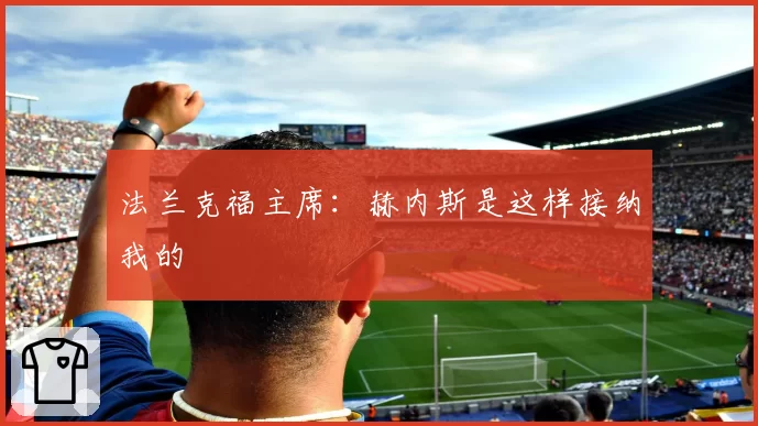 法兰克福主席：赫内斯是这样接纳我的