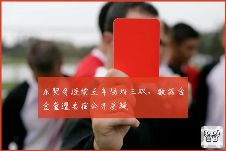 东契奇连续五年场均三双，数据含金量遭名宿公开质疑