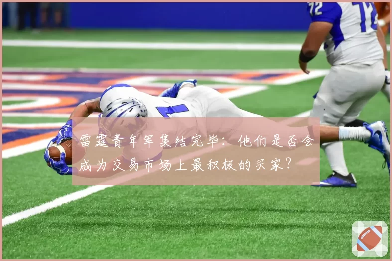 雷霆青年军集结完毕：他们是否会成为交易市场上最积极的买家？