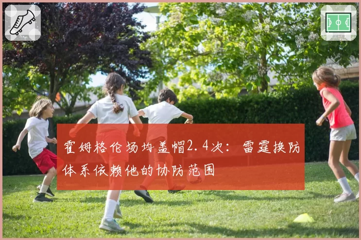 霍姆格伦场均盖帽2.4次：雷霆换防体系依赖他的协防范围