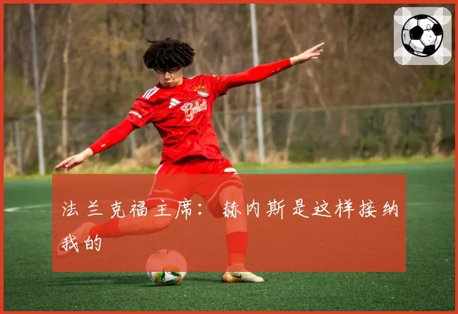 法兰克福主席：赫内斯是这样接纳我的