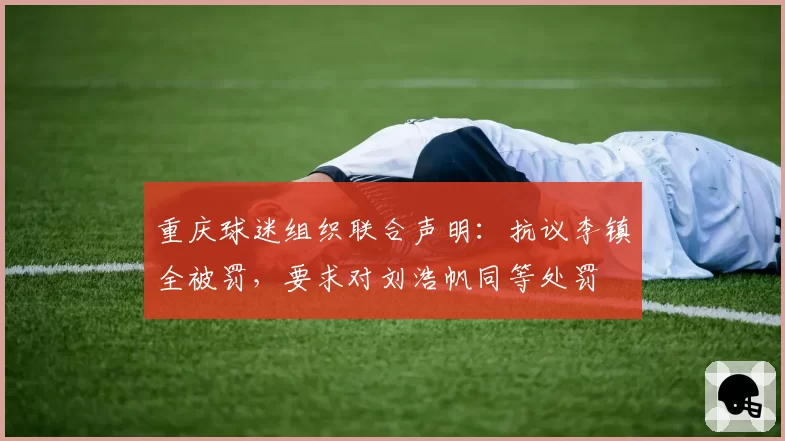 重庆球迷组织联合声明：抗议李镇全被罚，要求对刘浩帆同等处罚