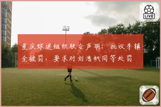 重庆球迷组织联合声明:抗议李镇全被罚,要求对刘浩帆同等处罚