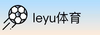 leyu体育 Logo